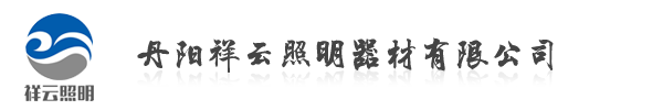 LED路燈廠(chǎng)家-丹陽(yáng)祥云照明器材有限公司